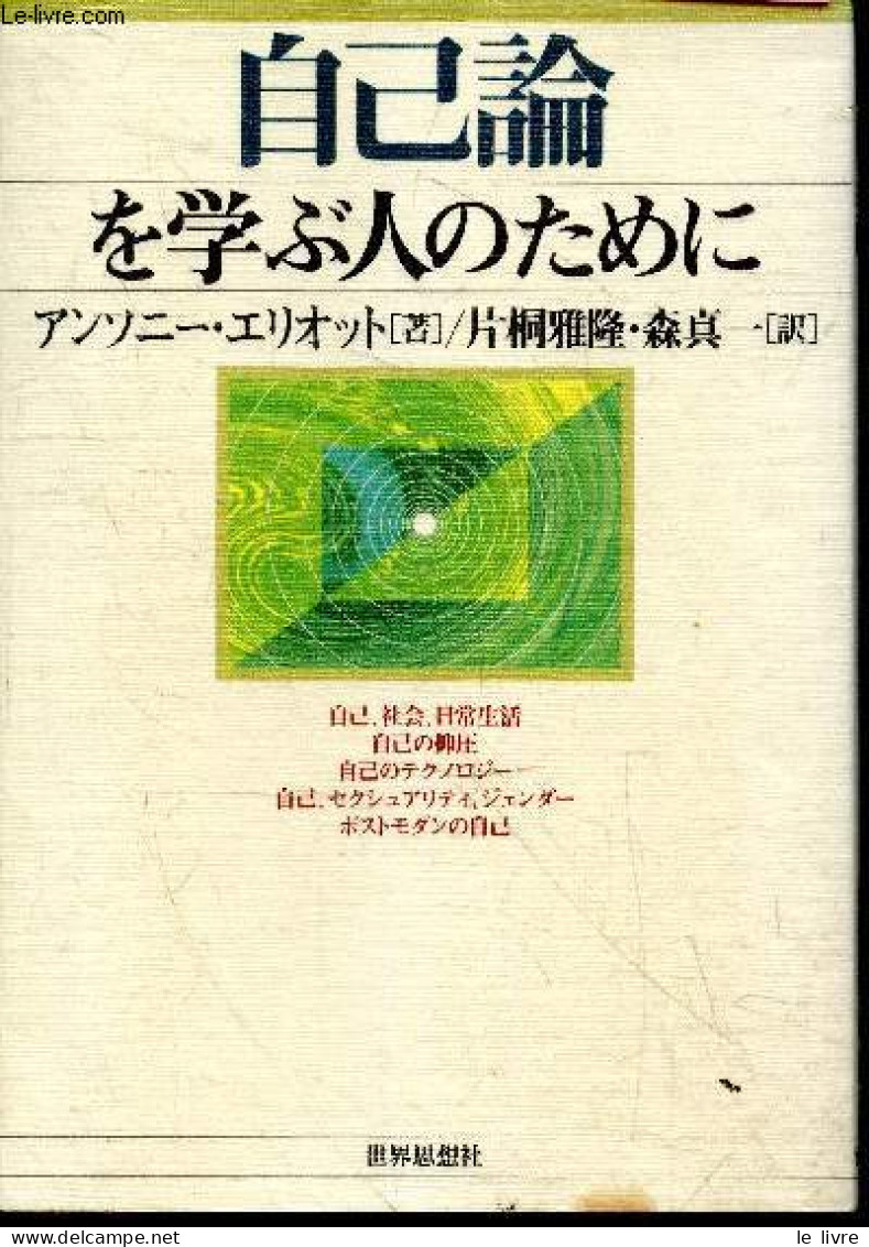 Jiko-ron O Manabu Hito No Tame Ni - Pour Ceux Qui étudient La Théorie De Soi - Ouvrage En Japonais - Anthony Elliott - 2 - Culture