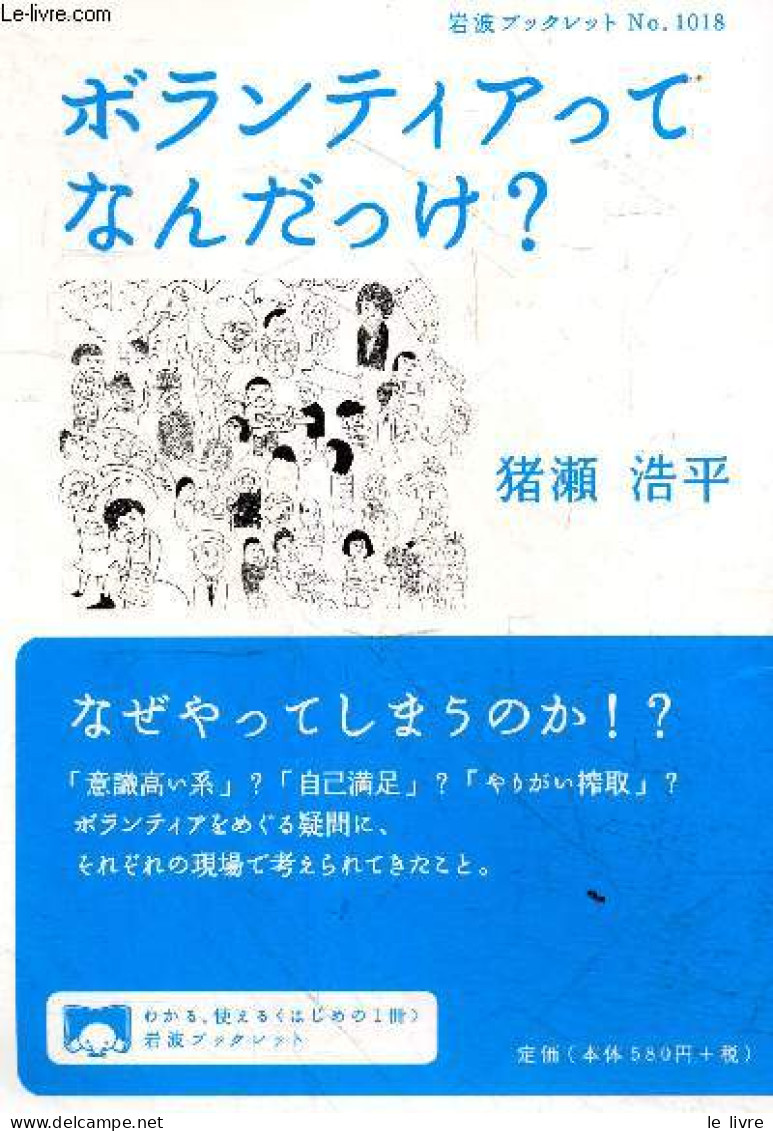 Borantia Ttena Nda Kke? (Iwanami Bukkuretto) N°1018 - Qu’est-ce Que Le Volontariat ? (Livret Iwanami) - Ouvrage En Japon - Cultural