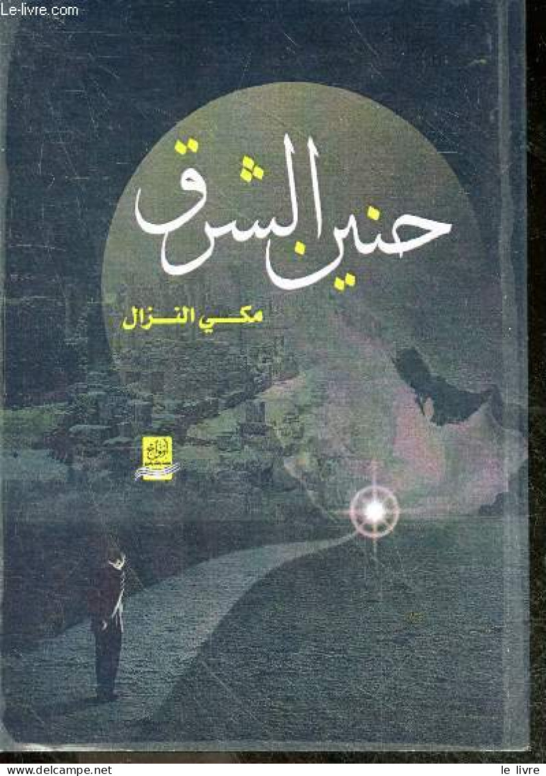 Nostalgie De L'orient - Poesie - Faites Le Combat -ouvrage En Arabe, Voir Photos - COLLECTIF - 2013 - Culture