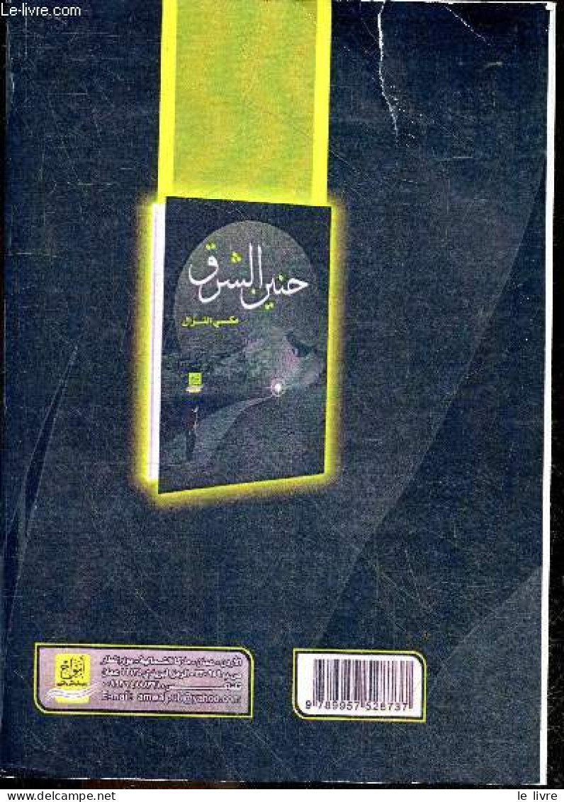Nostalgie De L'orient - Poesie - Faites Le Combat -ouvrage En Arabe, Voir Photos - COLLECTIF - 2013 - Ontwikkeling