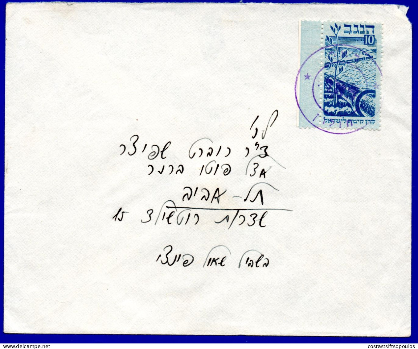 2590. PALESTINE.ISRAEL,JUDAICA,INTERIM PERIOD COVER - Lettres & Documents