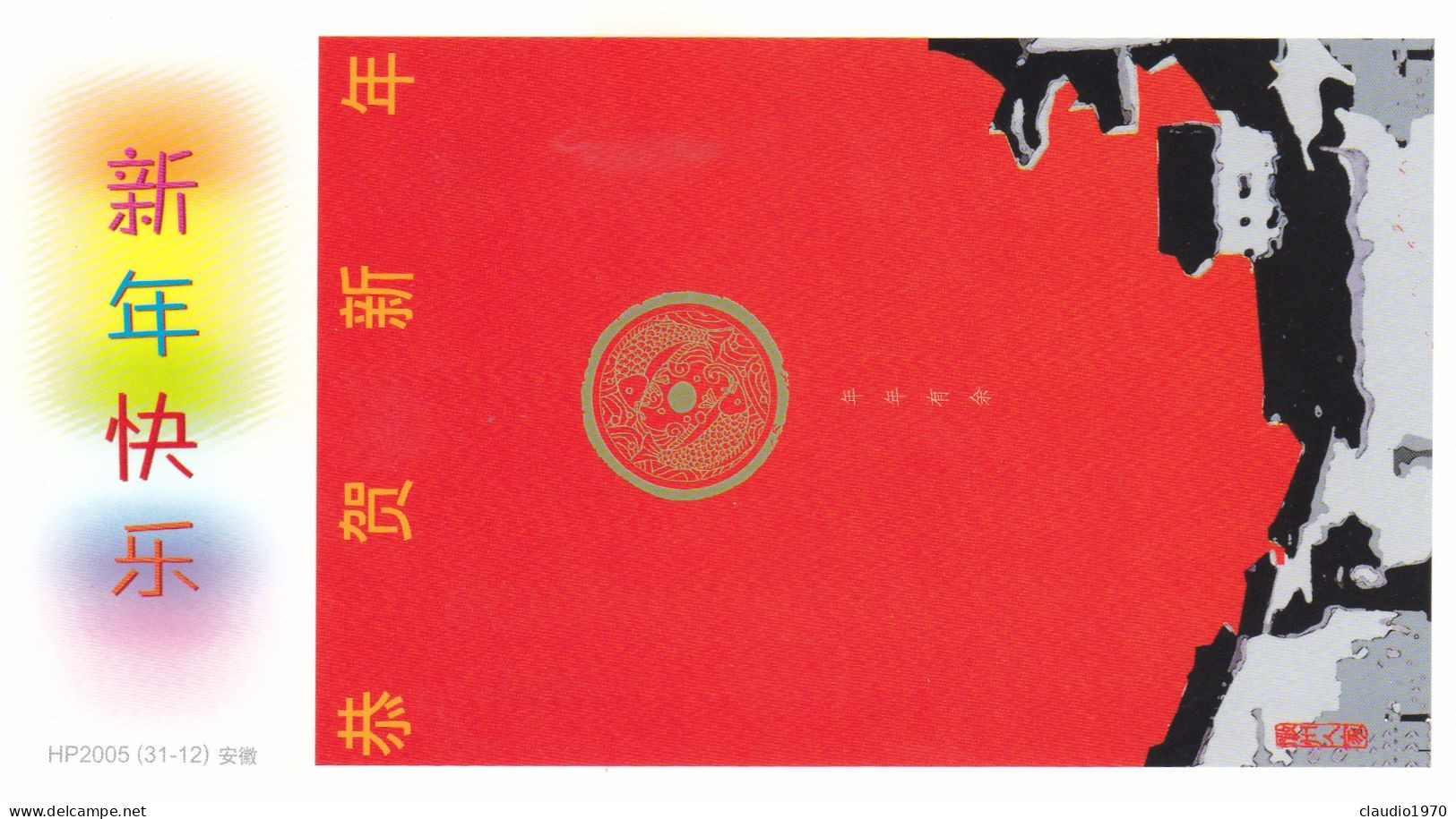 CHINA  - CINA - Cartoline Di Auguri Di Capodanno Con Premi  60 - Emesso Dall'Ufficio Postale Dello Stato 2005 - Cartes Postales