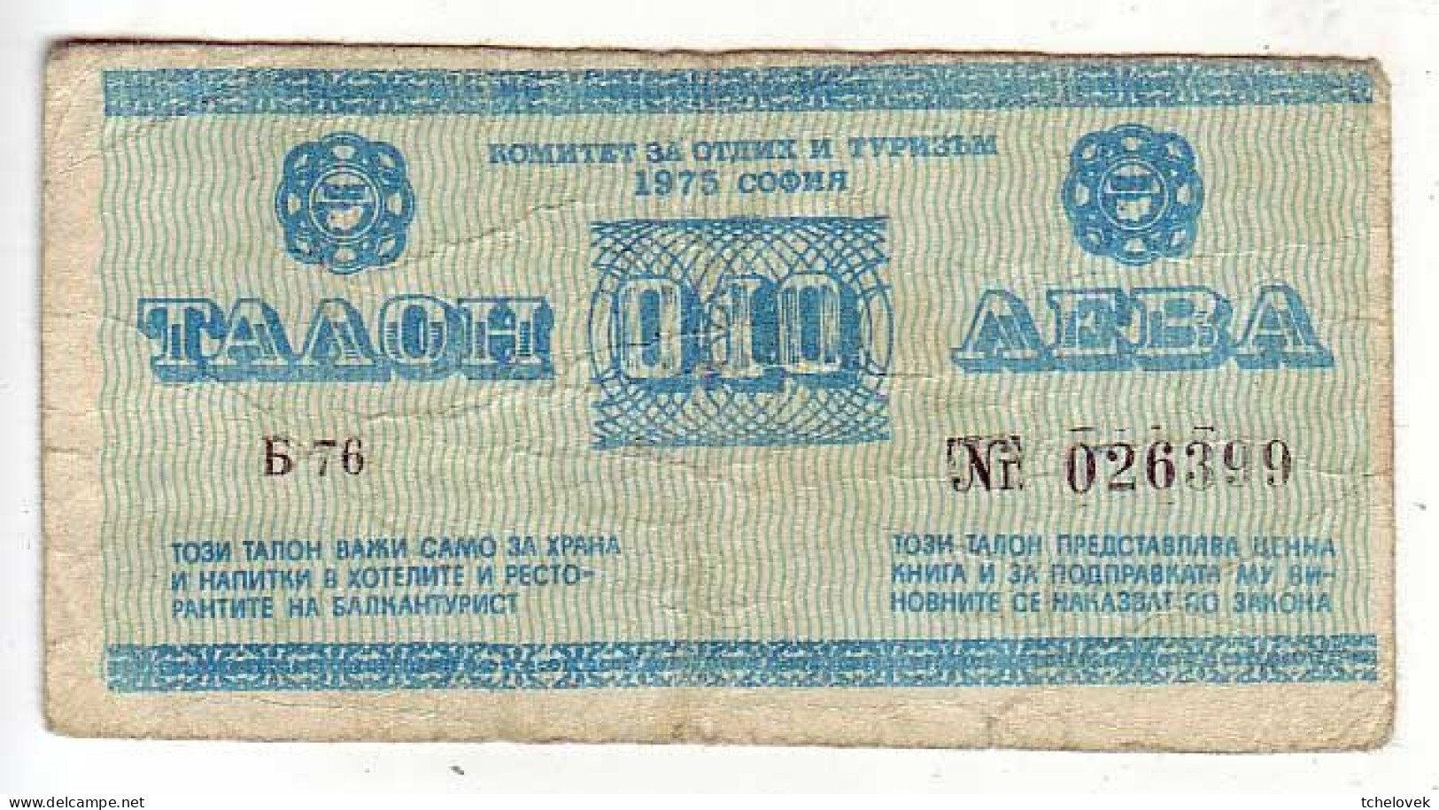 (Billets). Bulgarie Bulgaria. Foreing Exchange Certificate. Rare. Balkan Tourist. 1975. 0.10 Leva Serie B-76 N° 026399 - Bulgarien