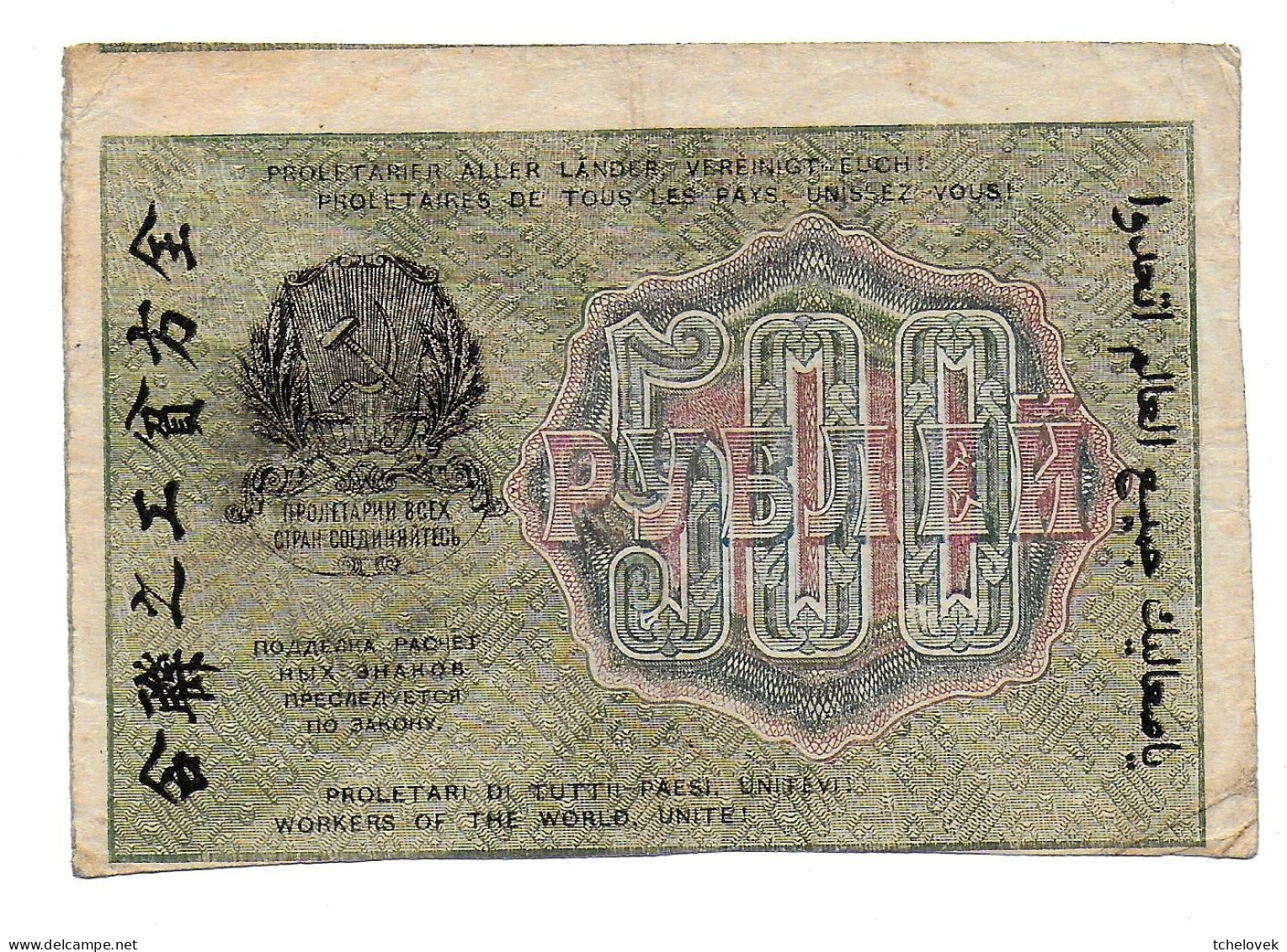 (Billets). Russie Russia. Pick 103. 500 R 1919 N° AB 030 Guerre Civile Cashier Titov - Russia