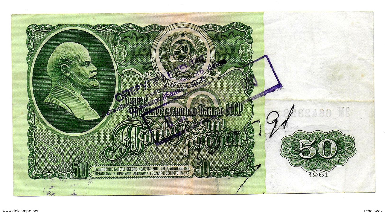 (Billets). Russie Russia. URSS.USSR. 50 R 1961 N° ZM 6642328 "V Obmene Otkazano" Refusé à L'echange 1991 - Russia