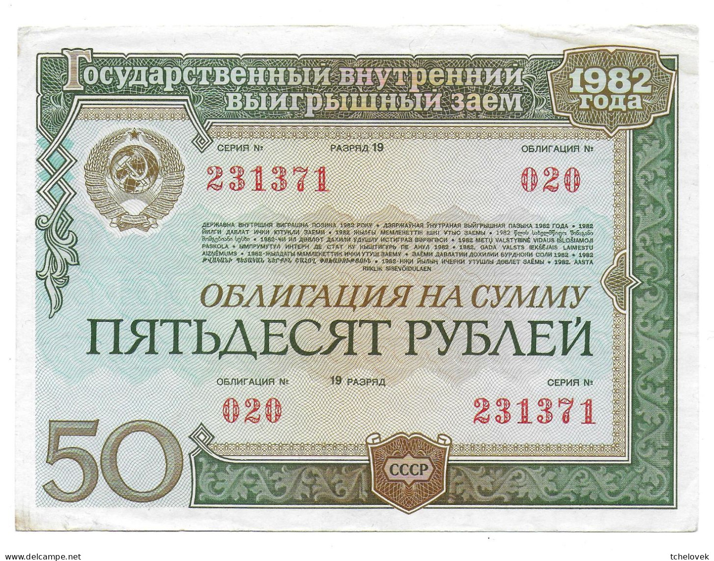 (Billets). Russie Russia URSS USSR State Loan Obligation 50 R 1982 N° 231371 - Russie