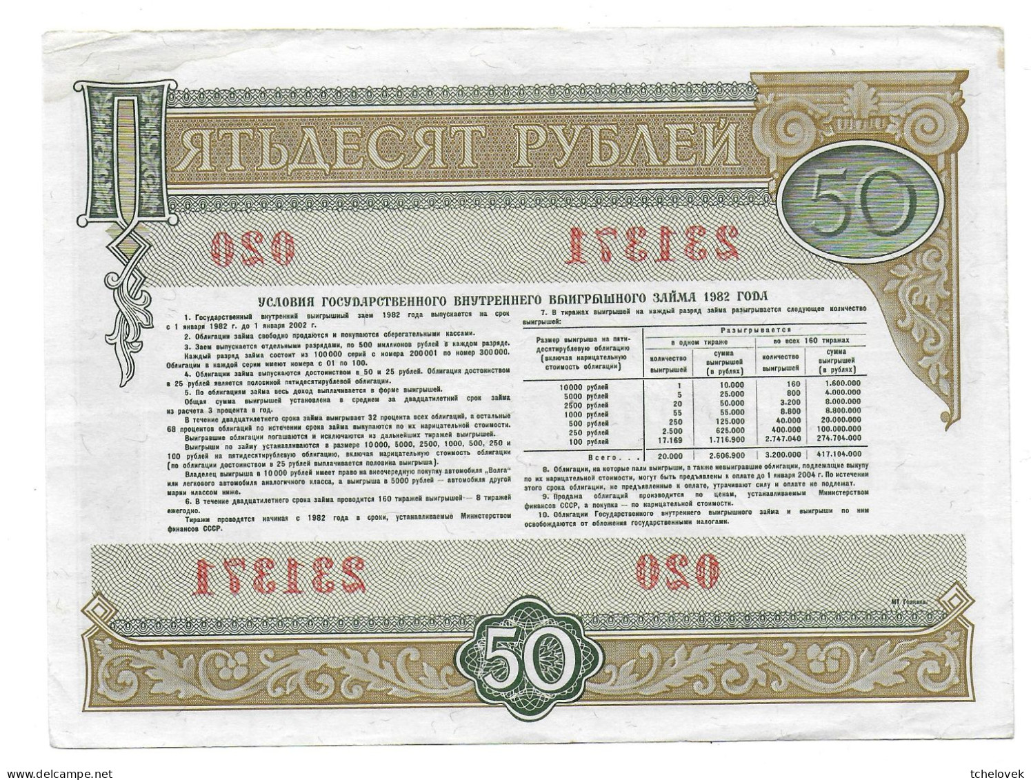 (Billets). Russie Russia URSS USSR State Loan Obligation 50 R 1982 N° 231371 - Russie