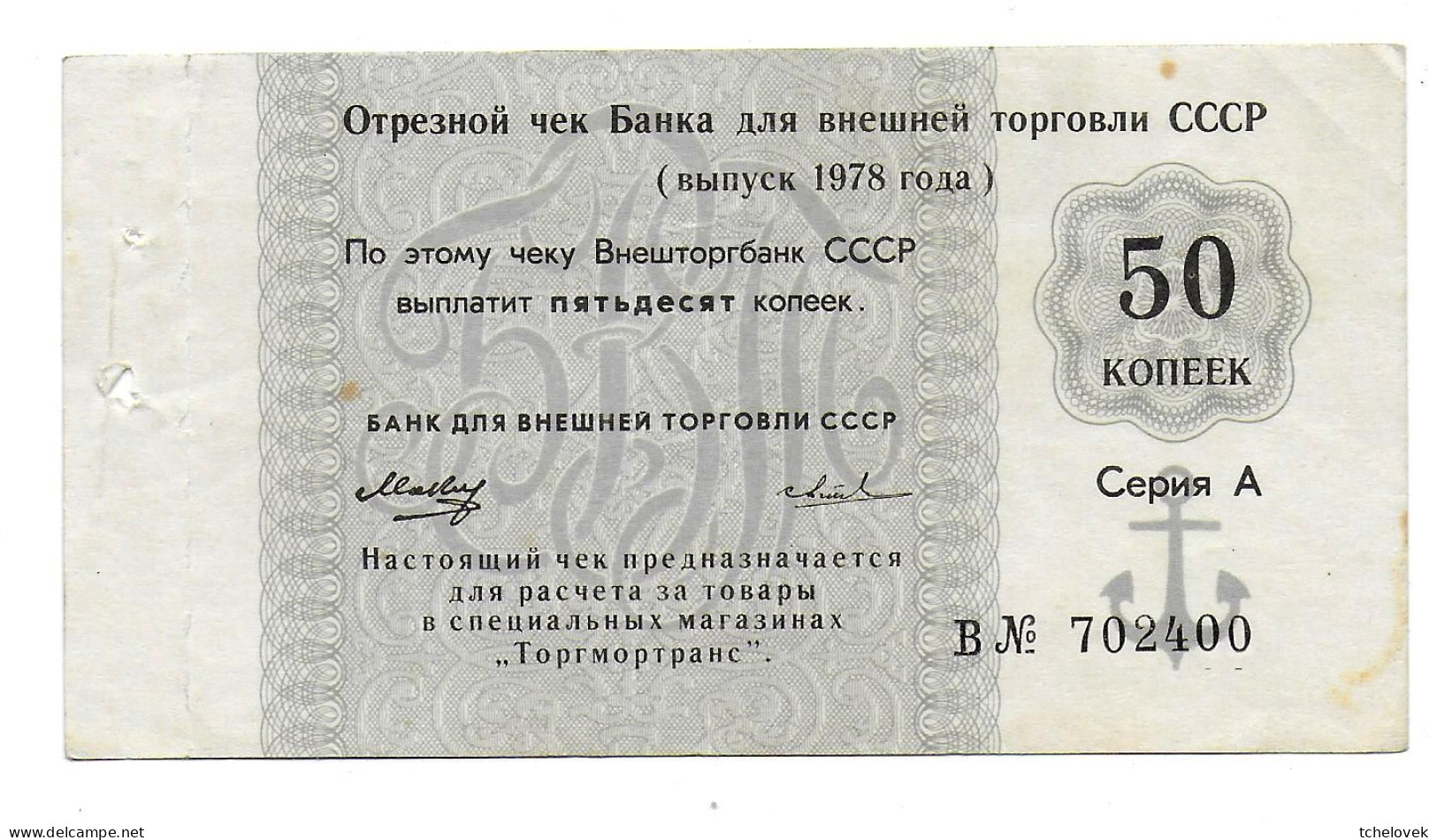 (Billets).Russie Russia USSR Vneshposiltorg Vneshtorgbank 50K 1978 Ancre Serie V N° 702400. Foreign Exchange Certificate - Russia
