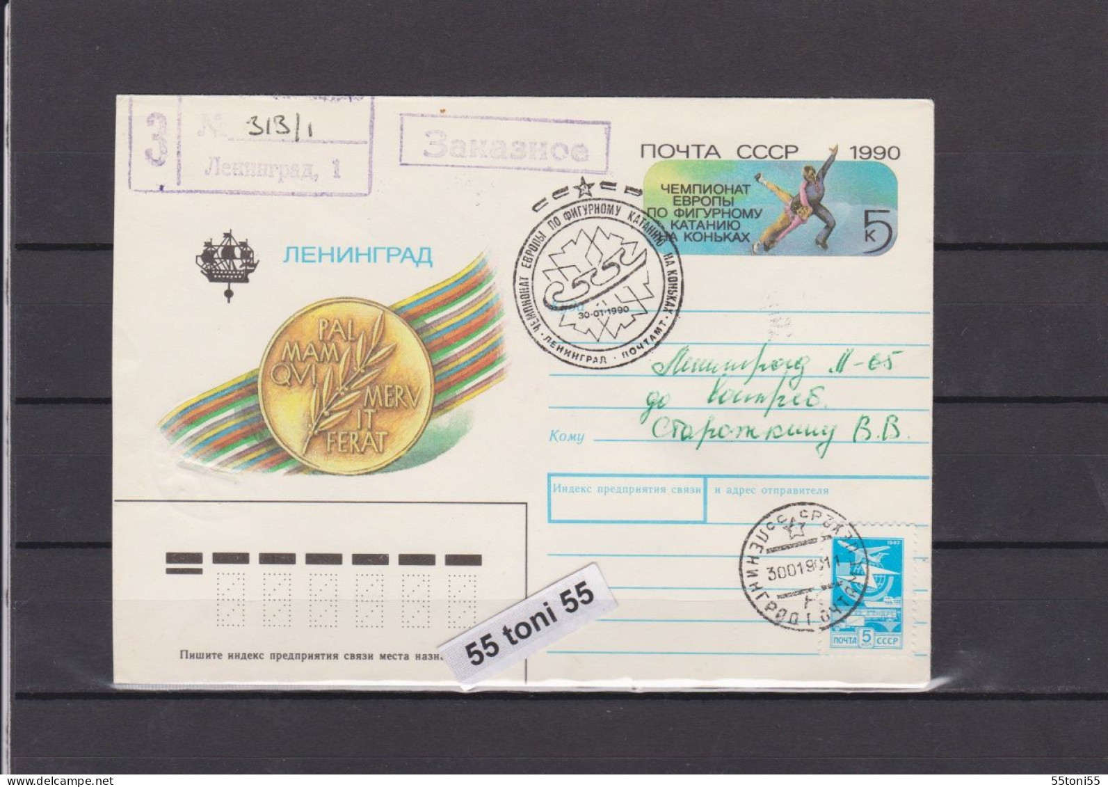 1990 Sport Figure Skating European Champ. P.Stationery+cancel. First Day USSR Travel -R To Bulgaria - Patinage Artistique