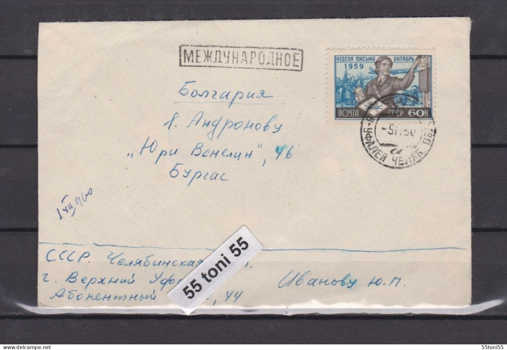 1960 Cover Sent From USSR To Bulgaria - Briefe U. Dokumente