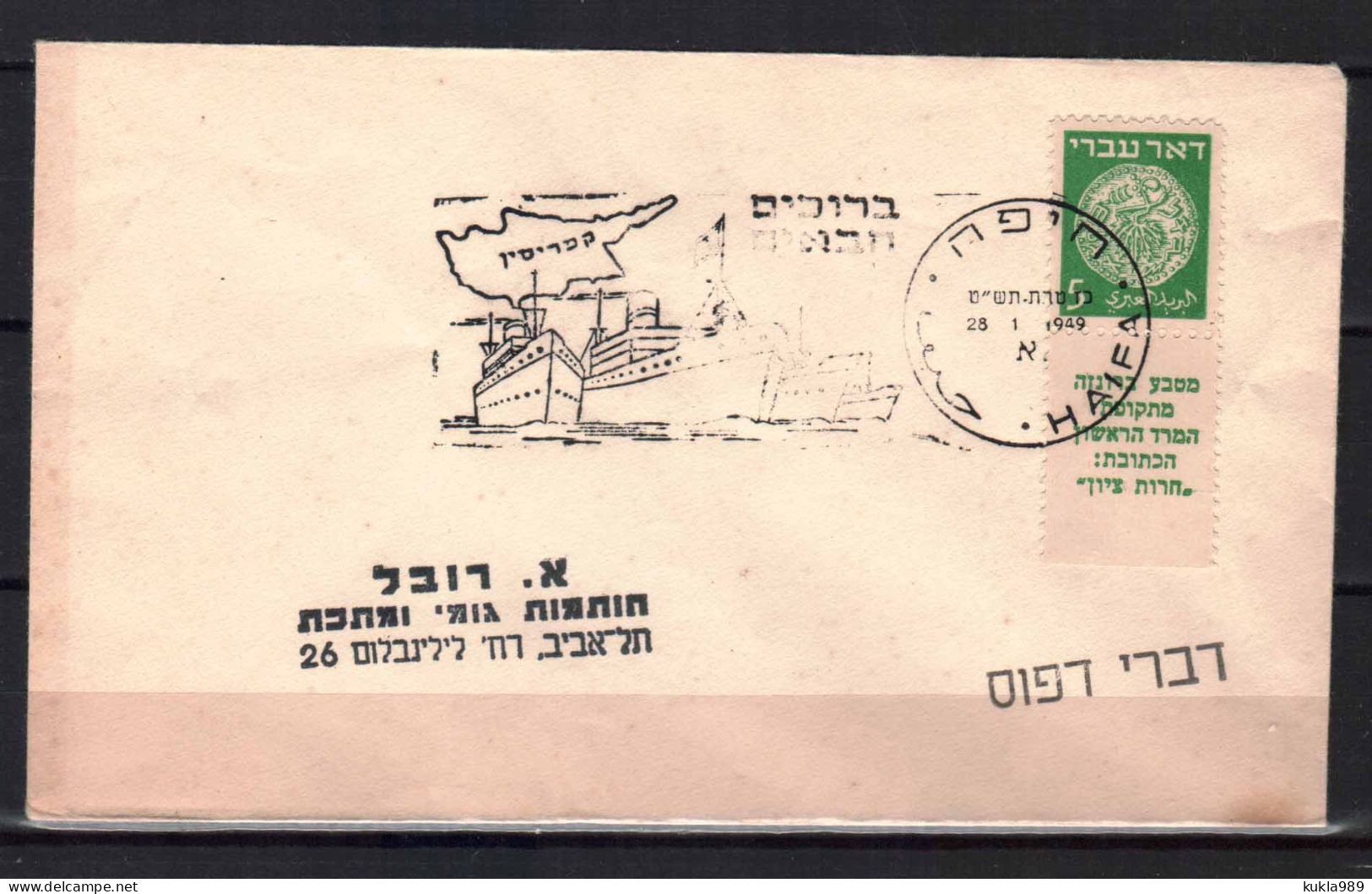 JUDAICA, DOAR IVRI STAMP, REFUGEES FROM CYPRUS CAMP, WELCOME TO ISRAEL. COVER 1949 - Levante Británica