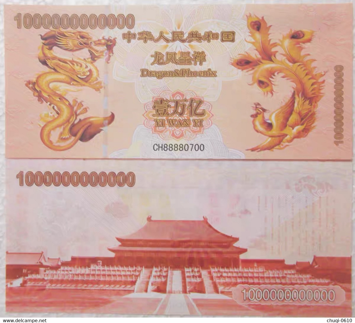 China  Test Banknote,​​​​​​​Long Feng Chengxiang, 1 Trillion Yuan - Chine