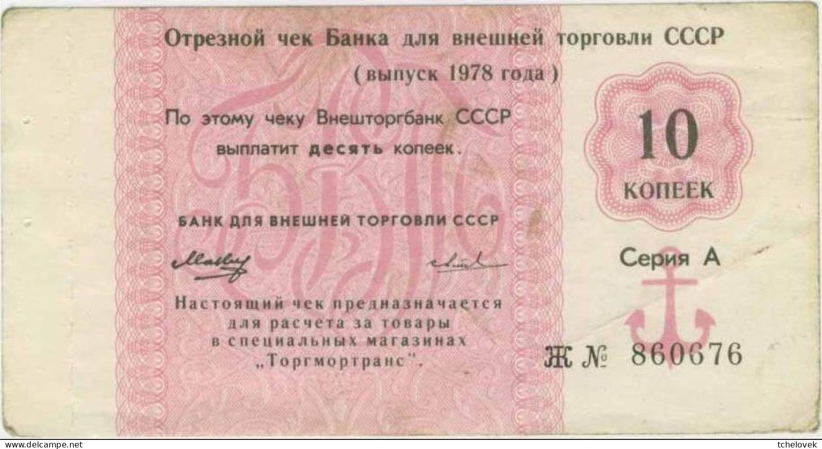 (Billets).Russie Russia URSS USSR Vneshposiltorg Vneshtorgbank 10 K 1978 N° 860676 Serie J. Foreign Exchange Certificate - Russie