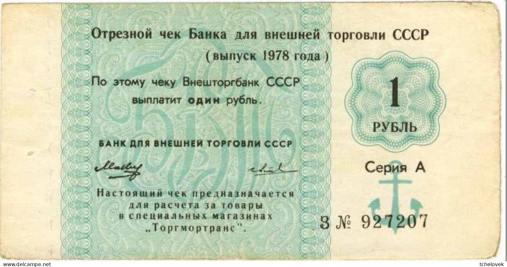 (Billets).Russie Russia USSR Vneshposiltorg Vneshtorgbank 1 R 1978 Ancre Serie Z N° 927207. Foreign Exchange Certificate - Russie