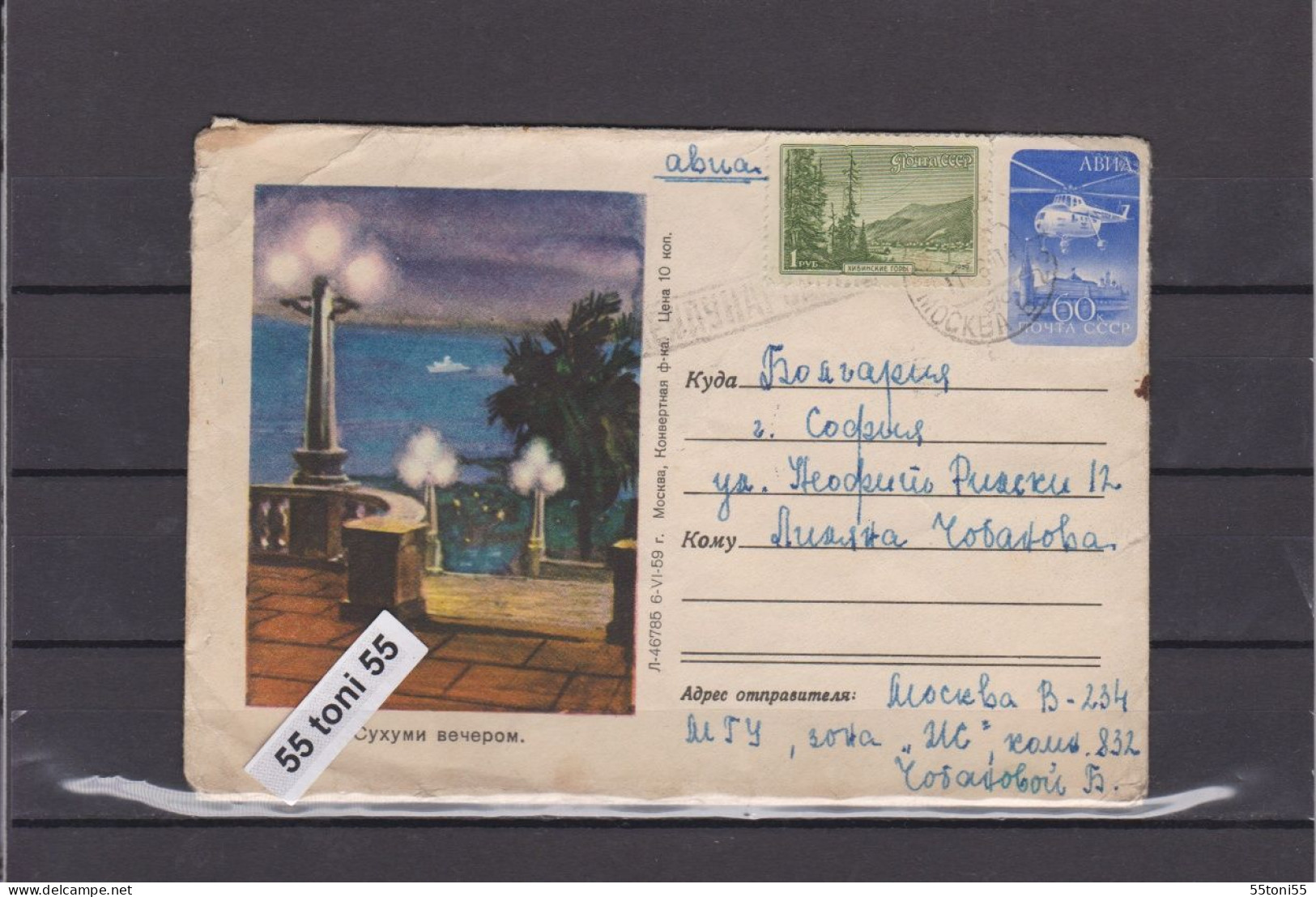 1959 Sukhumi - Georgia Postal Stationery USSR  Travel  To Bulgaria - 1950-59