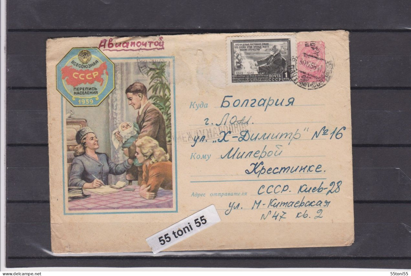1958 All-Union Census 1959   Postal Stationery USSR  Travel  To Bulgaria - 1950-59