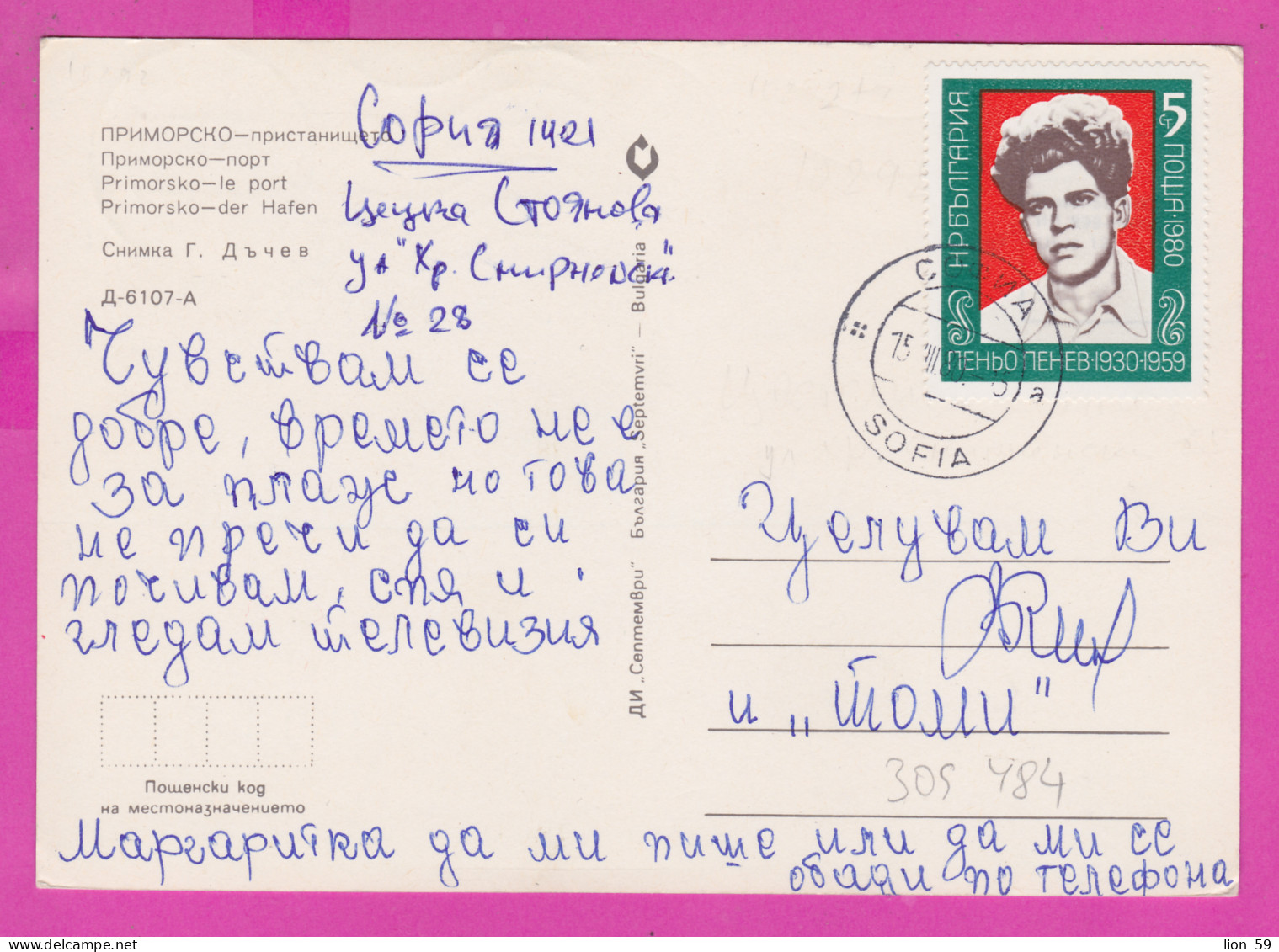 309484 / Bulgaria - Primorsko (Burgas Region) Lighthouse , Port Fishing Boat PC 1980 USED 5 St. Penyo Penev Poet Writer - Storia Postale