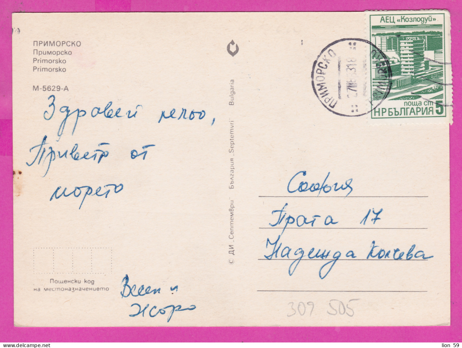 309505 / Bulgaria - Pomorie (Burgas Region) - Lighthouse Sailing Beach PC 1983 USED 5 St. Kozloduy Nuclear Power Plant - Briefe U. Dokumente