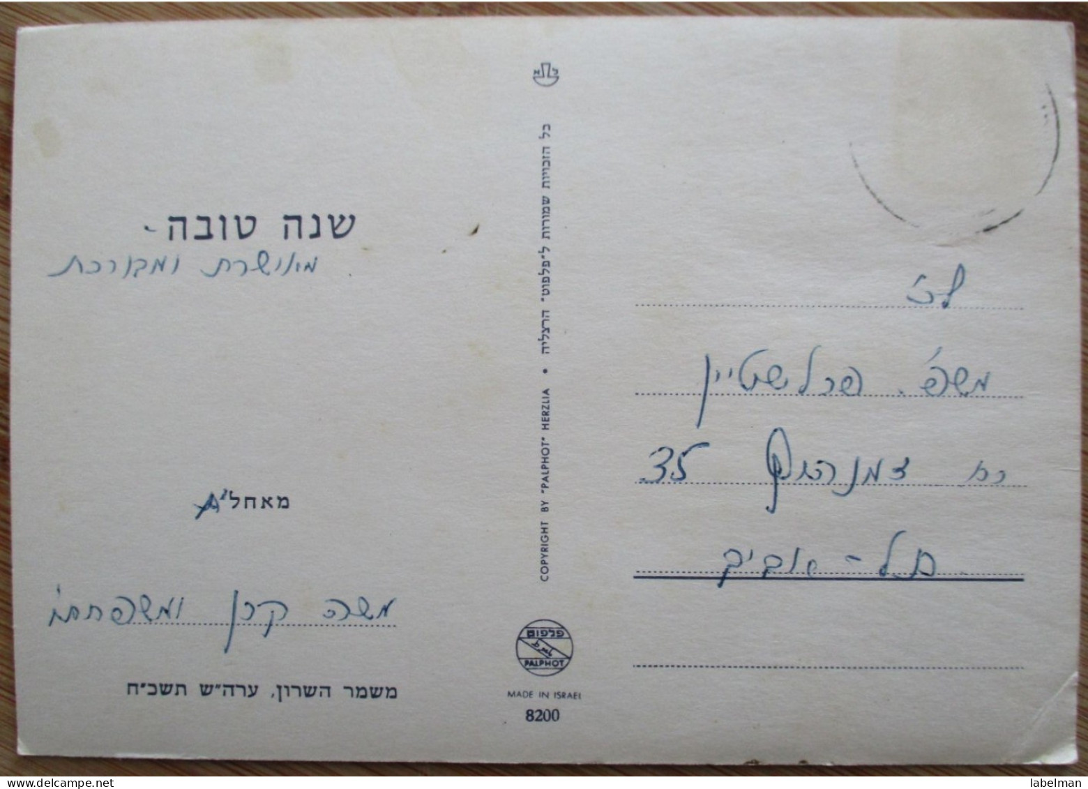 ISRAEL KIBBUTZ MISHMAR HASHARON AK CARD SHANA TOVA NEW YEAR JUDAICA PC CP POSTKARTE CARTE POSTALE POSTCARD ANSICHTSKARTE - Etiquettes D'hotels