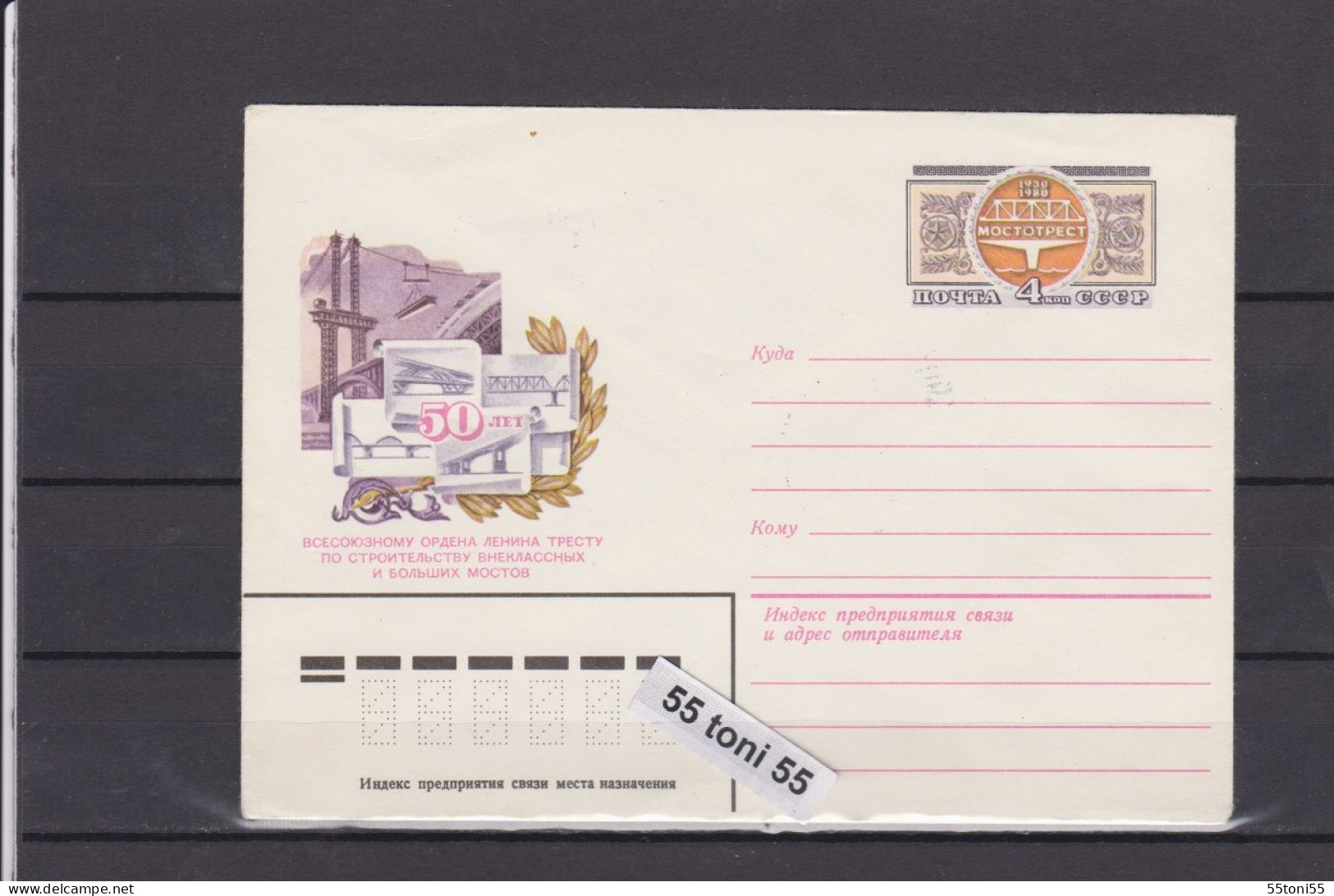 1980 Bridge Construction Trust. Postal Stationery USSR - Puentes