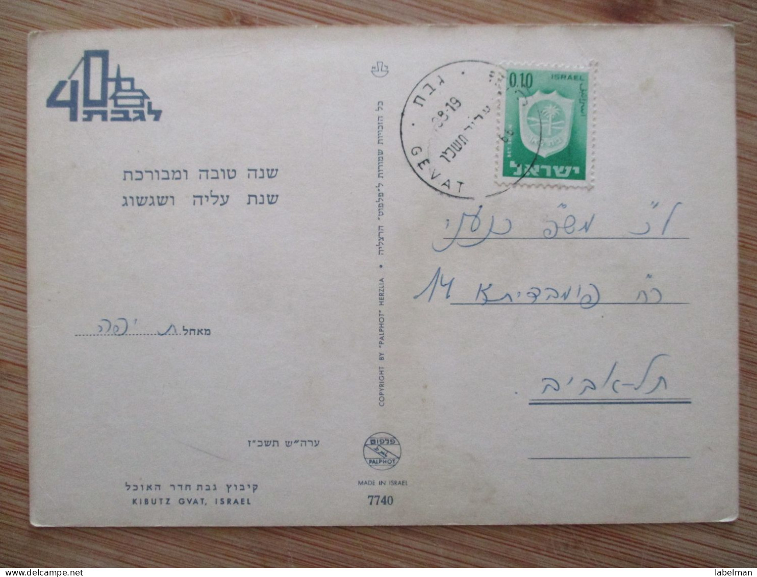 ISRAEL 4O YEARS KIBBUTZ GVAT MIGDAL HAEMEK SHANA TOVA NEW YEAR CARD CP PC POSTKARTE CARTE POSTALE POSTCARD ANSICHTSKARTE - Hotelaufkleber