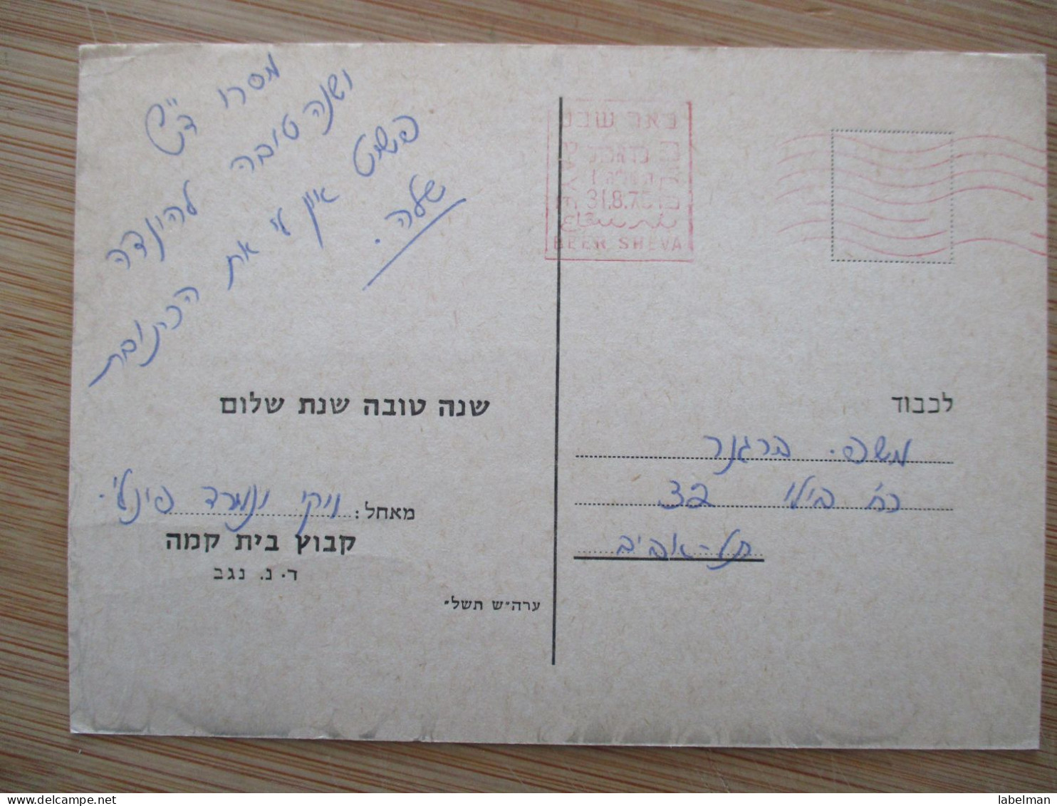 ISRAEL KIBBUTZ BEIT KAMA NEGEV NORTH SHANA TOVA NEW YEAR JUDAICA AK CP PC POSTKARTE CARTE POSTALE POSTCARD ANSICHTSKARTE - Adesivi Di Alberghi