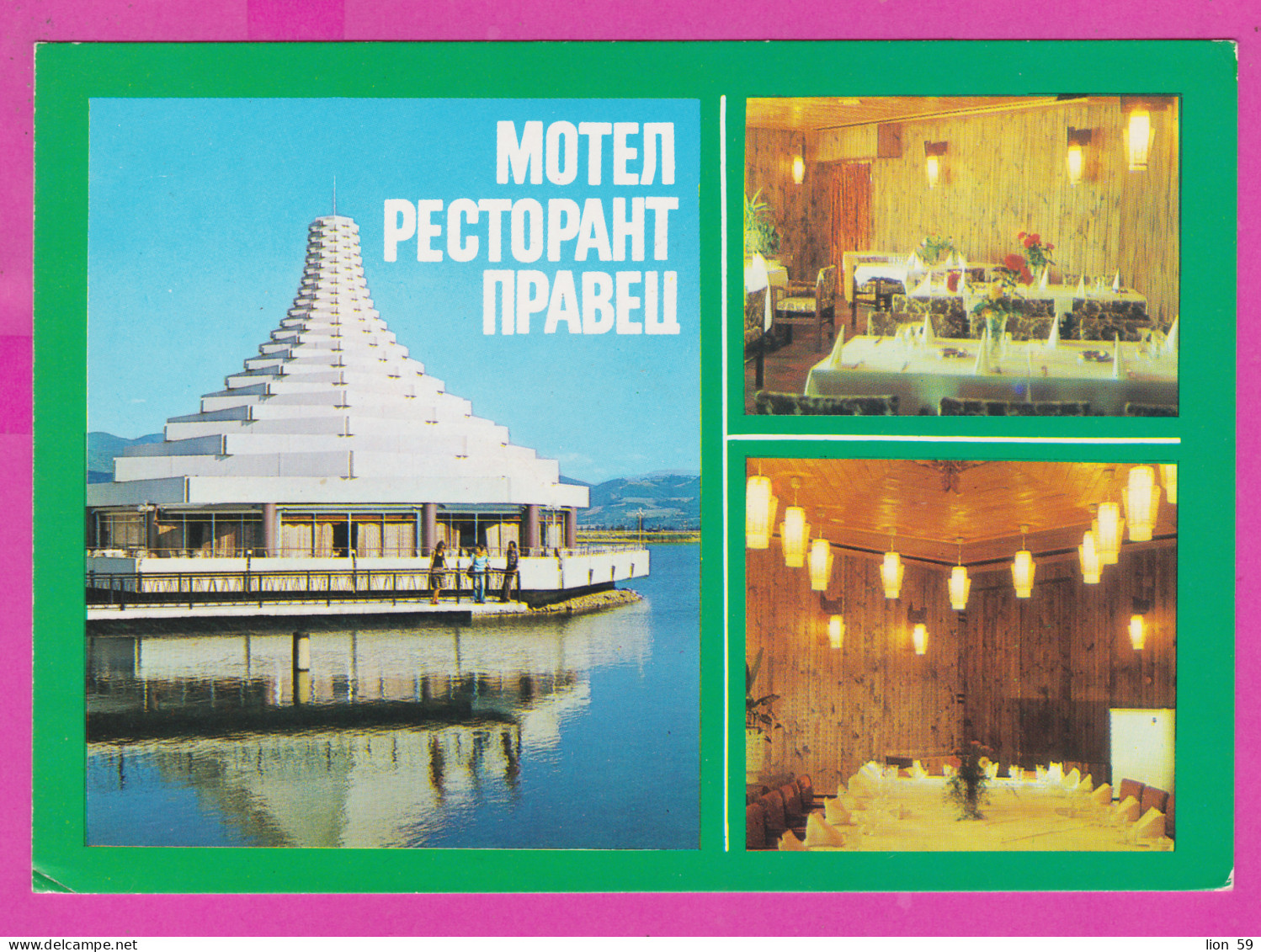 309530 / Bulgaria - Village Pravets - Hotel Motel-Restaurant "Pravets" Building Architecture Interior Restaurant 1982 PC - Hotels & Restaurants