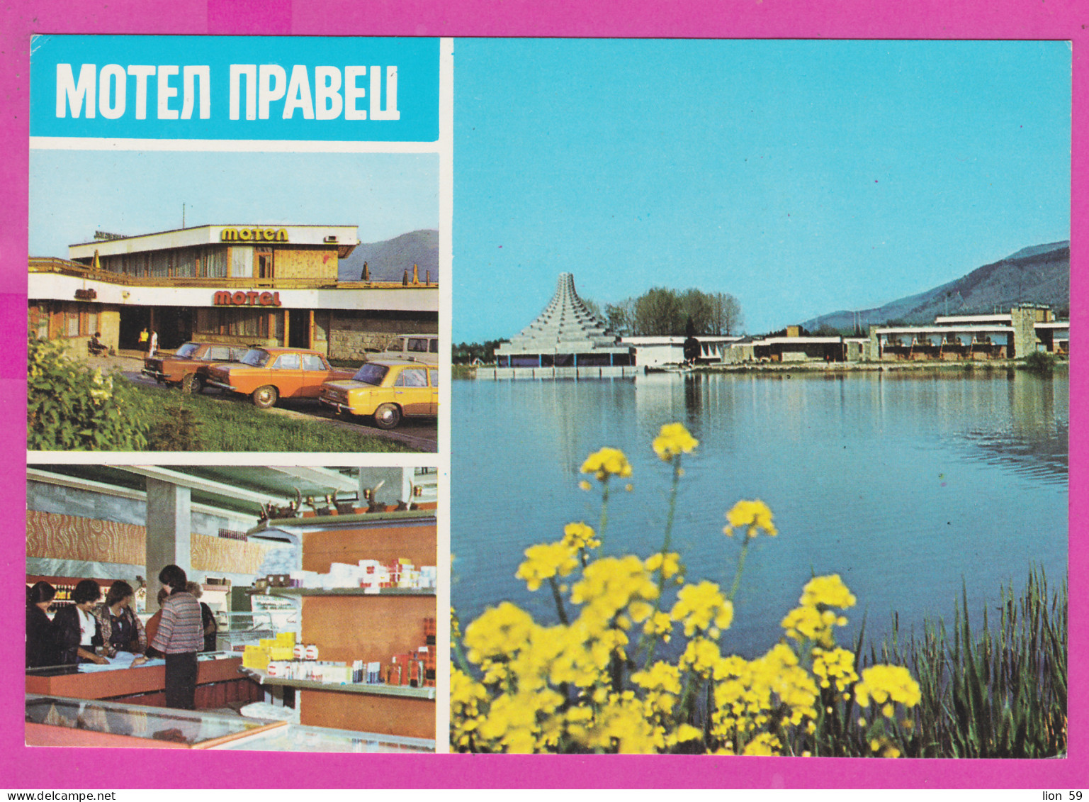 309532 / Bulgaria - Village Pravets - Hotel Motel Restaurant "Pravets" Building Interior Gift Shop ,Lake Car 1979 PC  - Hotels & Restaurants