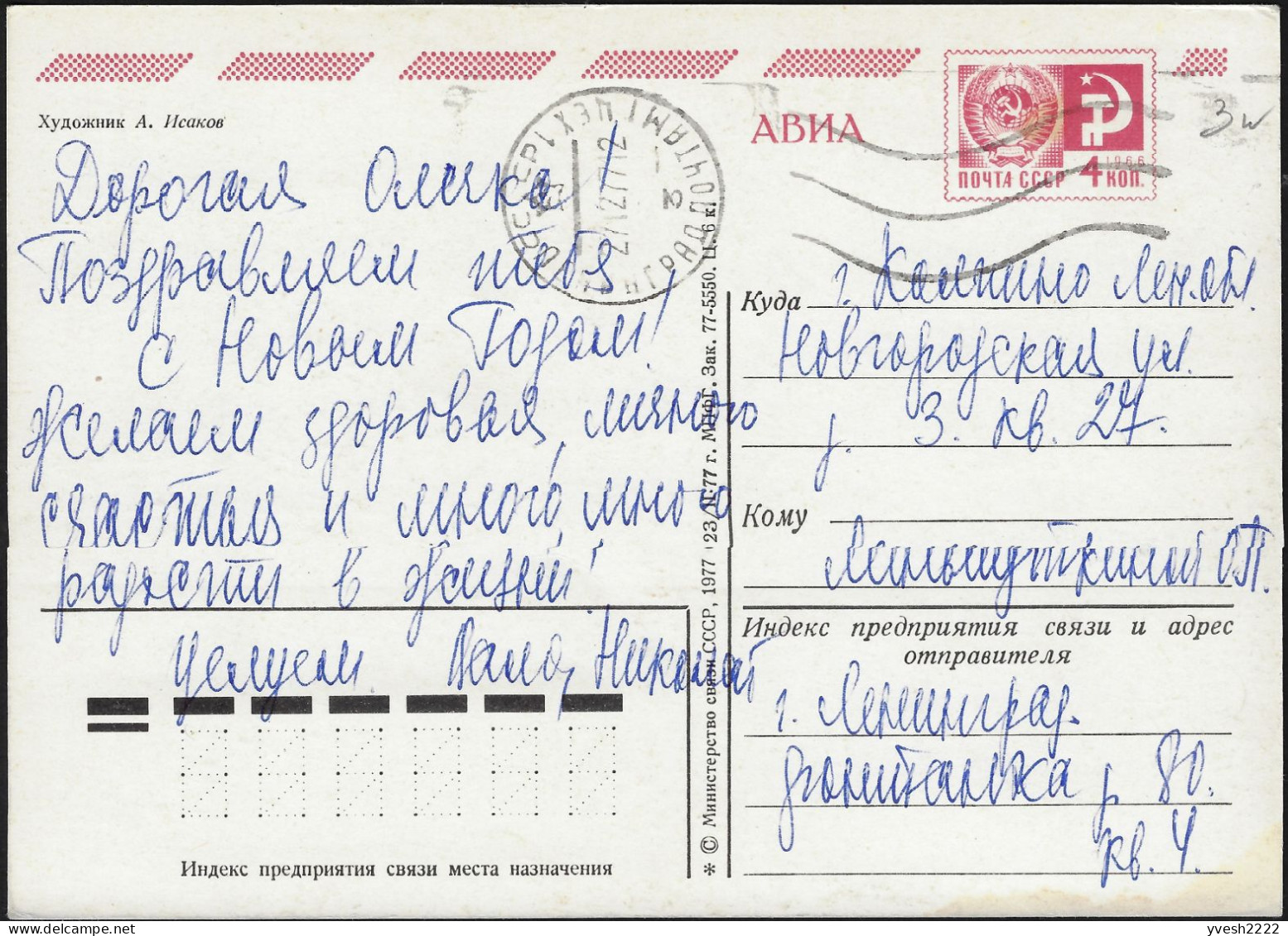 URSS 1977. Entier Postal. Bonne Année, Lapin Et Tambour, Rouge-gorge, Lune, Sapin - Konijnen