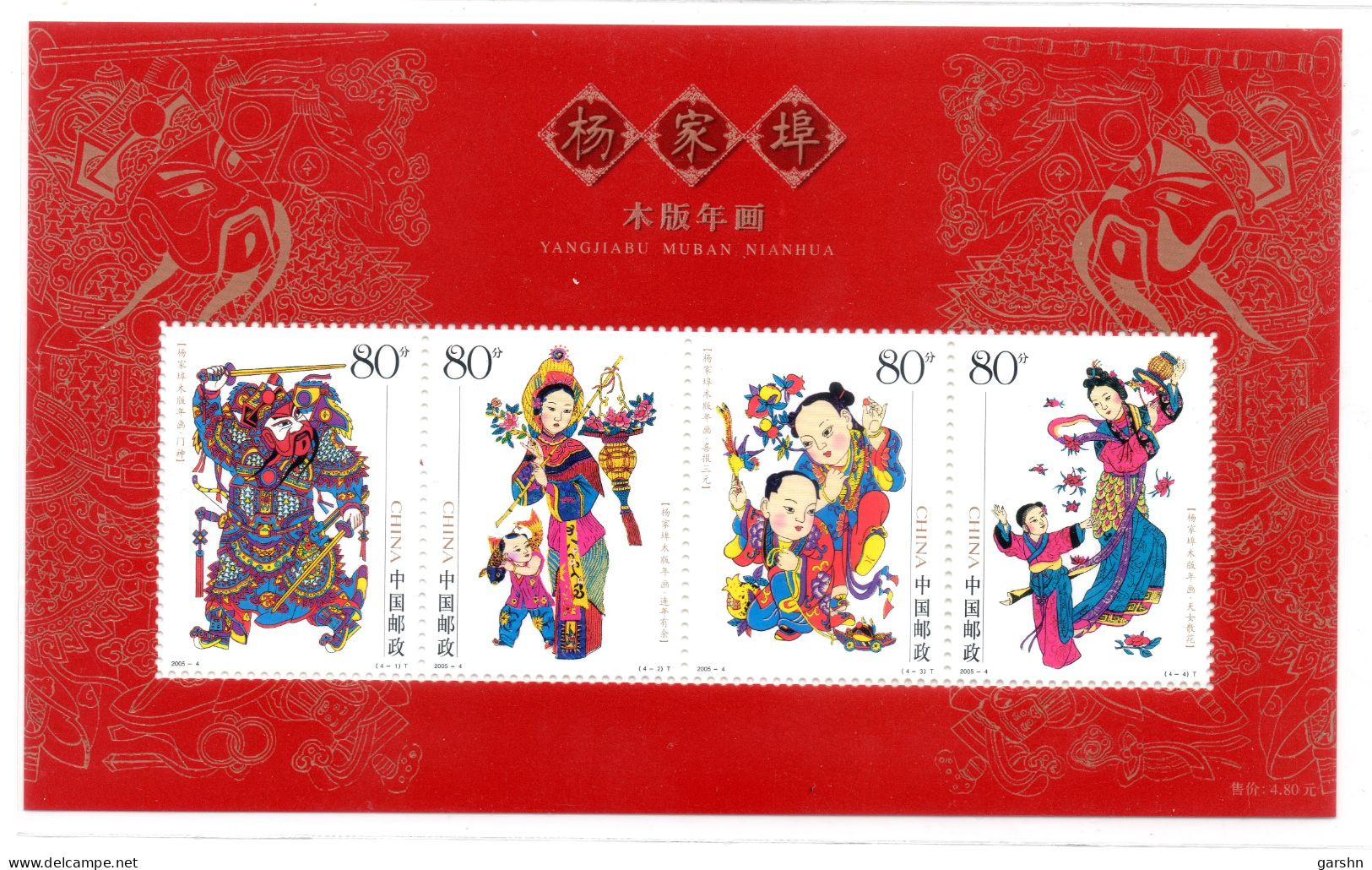 Bloc De China  Chine : 2005-4** Photos De La Nouvelle Année De Yangjiabu (gravures Sur Bois) - Unused Stamps