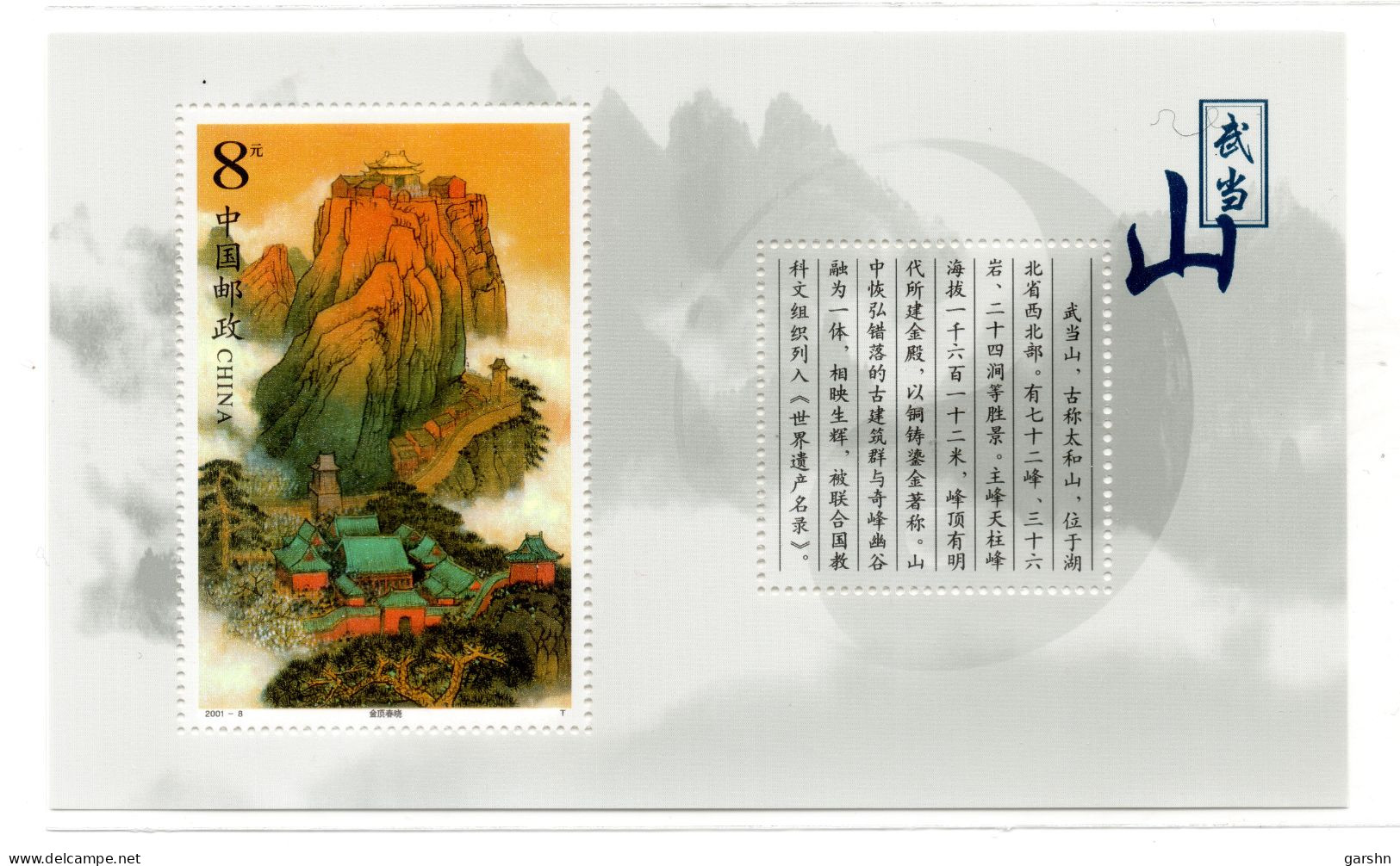 Bloc De China  Chine : 2001-8** Mont Wudang - Unused Stamps