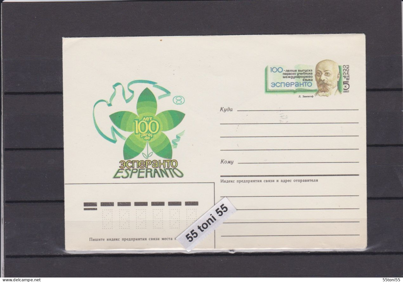 1987 Esperanto Postal Stationery USSR - Esperanto