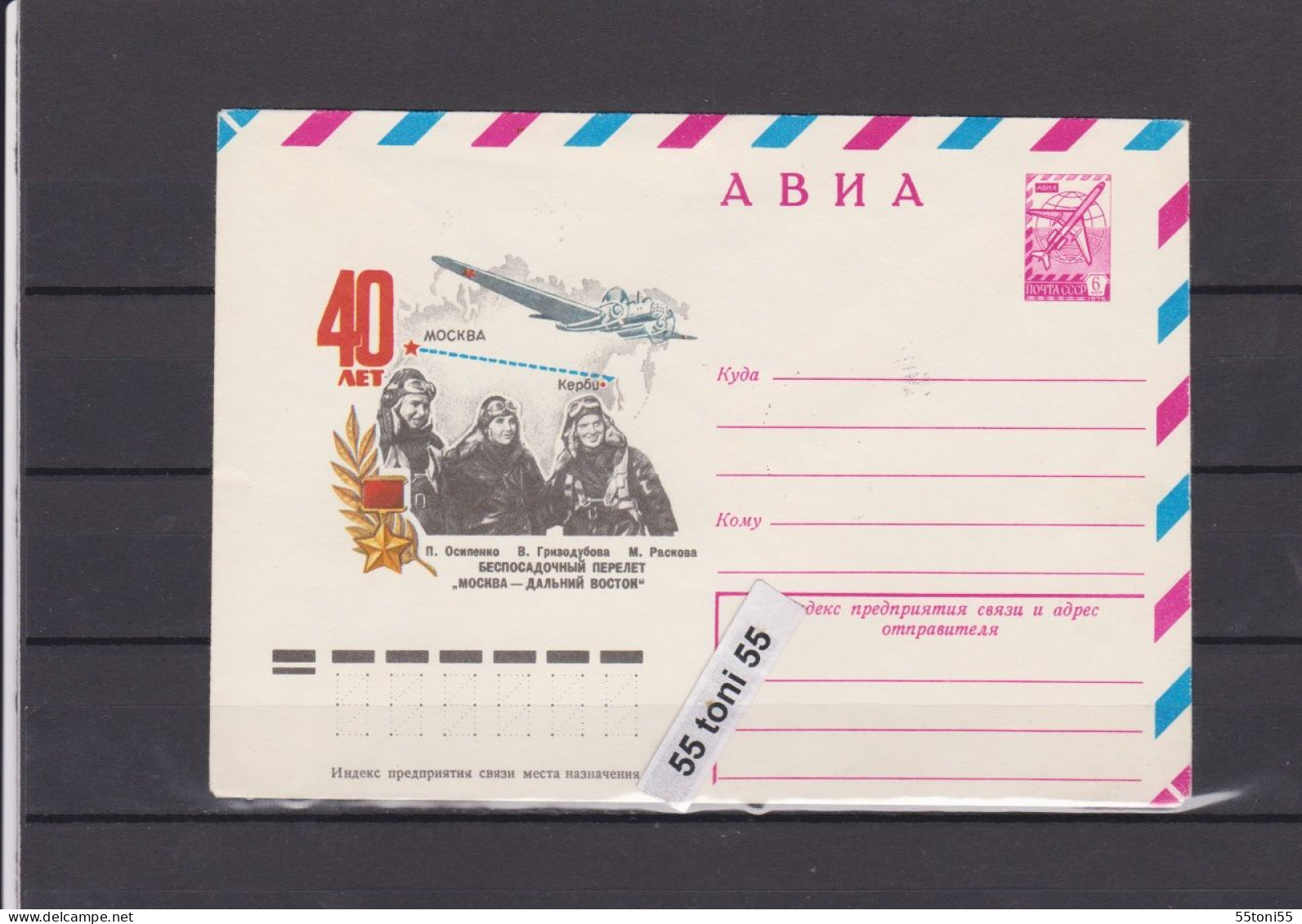 1977 40 Years Of USSR-North Pole - USA Flight  P.Station   USSR - 1970-79