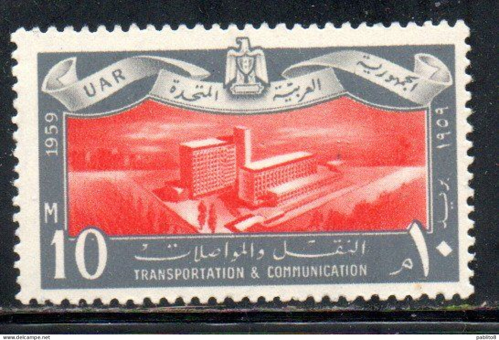 UAR EGYPT EGITTO 1959 TRANSPORTATION AND TELECOMMUNICATION STAMP PRINTING BUILDING HELIOPOLIS 10m MNH - Ungebraucht