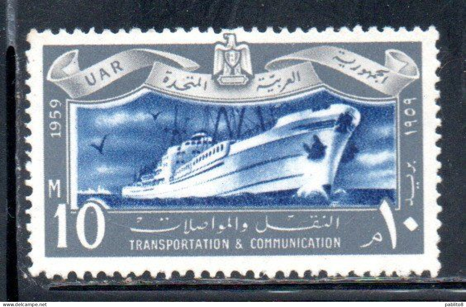 UAR EGYPT EGITTO 1959 TRANSPORTATION AND TELECOMMUNICATION OCEAN LINER 10m MNH - Neufs