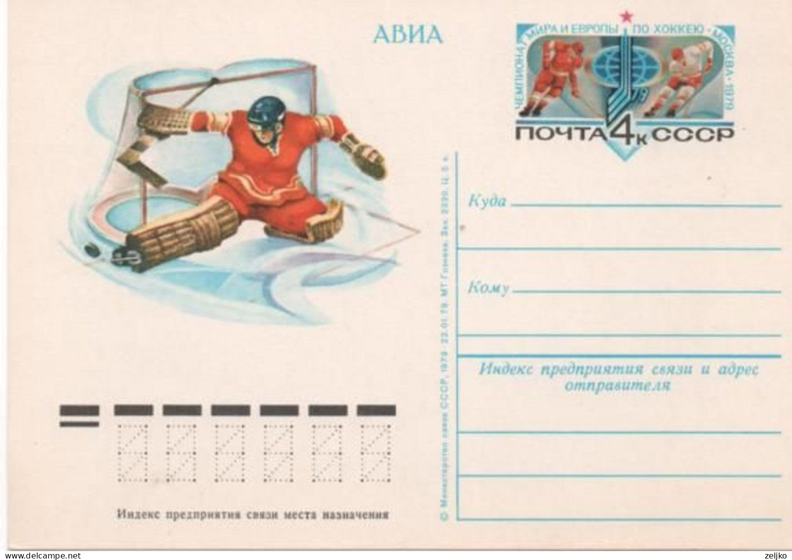 USSR, Hockey, World And European  Championship Moscow 1979, Stationery - Hockey (su Ghiaccio)