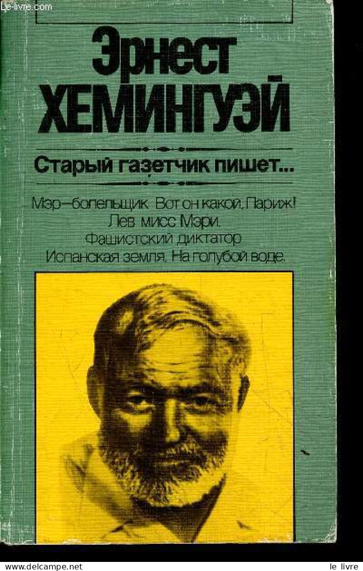 Un Vieux Journaliste écrit ... - Livre En Russe. - Hemingway Ernest - 1983 - Ontwikkeling