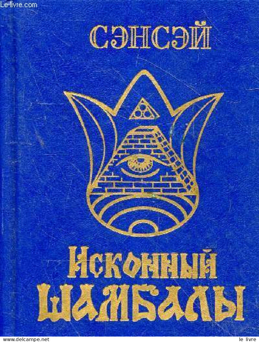 Sensei Originel De Shambala - Livre En Russe. - Novykh Anastassia - 2004 - Cultural