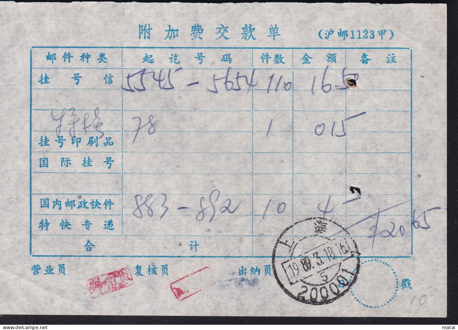 CHINA CHINE SHANGHAI 200001 Surcharge Payment Form  (附加费交款单 ) RARE! - Other & Unclassified