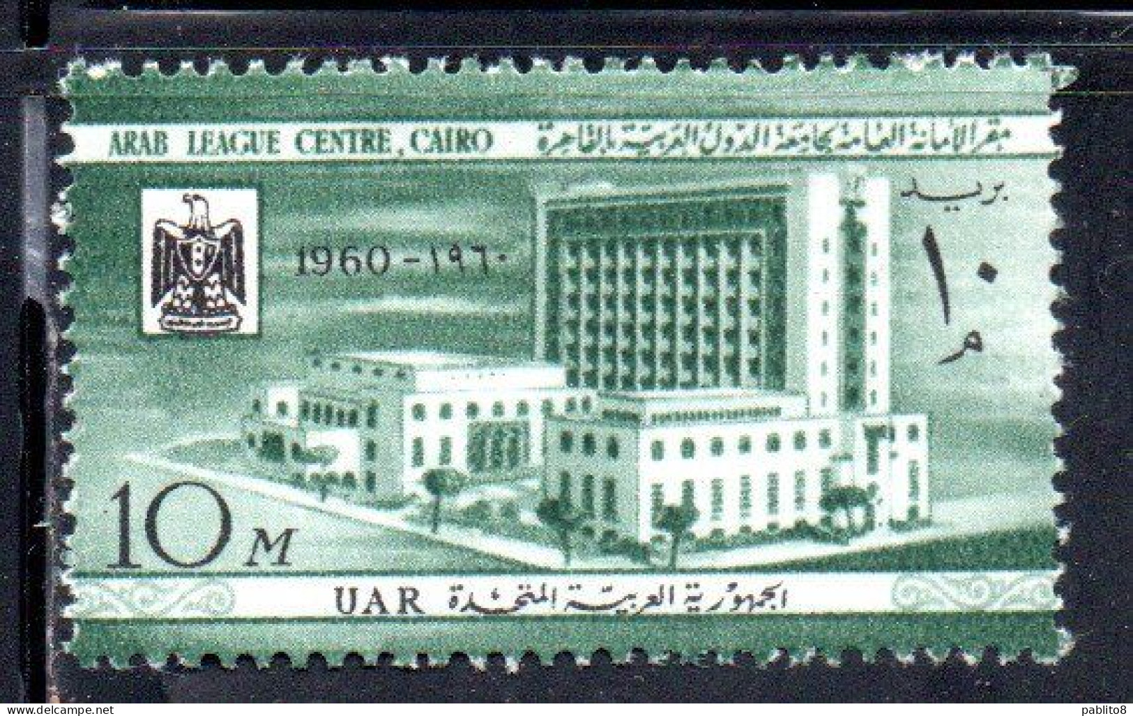 UAR EGYPT EGITTO 1960 OPEN ARAB LEAGUE CENTER AND POSTAL MUSEUM CAIRO 10m MNH - Nuevos