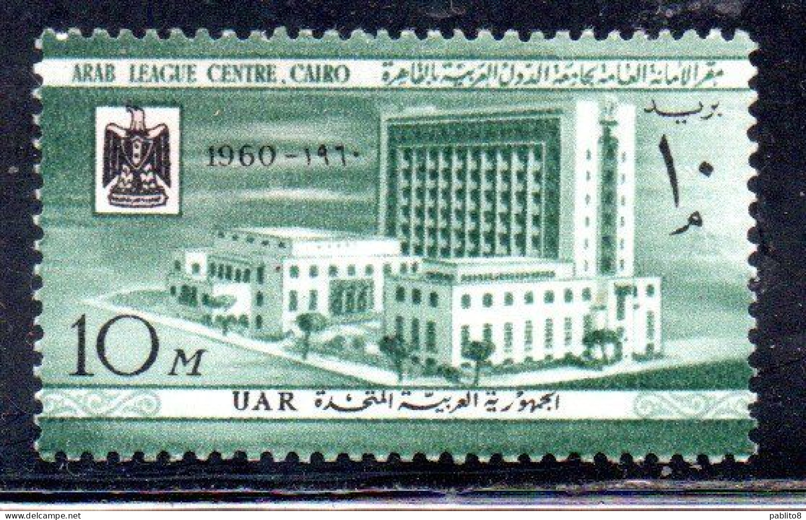 UAR EGYPT EGITTO 1960 OPEN ARAB LEAGUE CENTER AND POSTAL MUSEUM CAIRO 10m MH - Nuevos