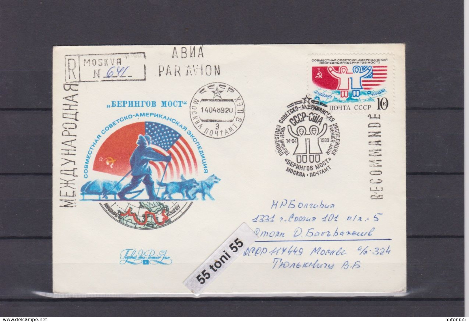 1989 ARCTIC EXEDITION "Bering Bridge"USSR-USA 1v.-FDC USSR  Travel -R To Bulgaria - Other & Unclassified
