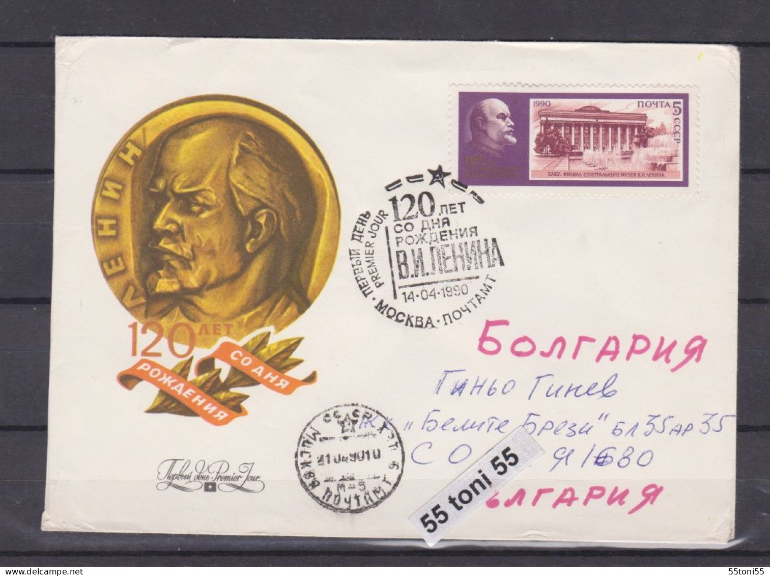 1990 120th BIRTH ANNIVERSARY OF LENIN. 1v-FDC USSR  Travel  To Bulgaria - Lenin