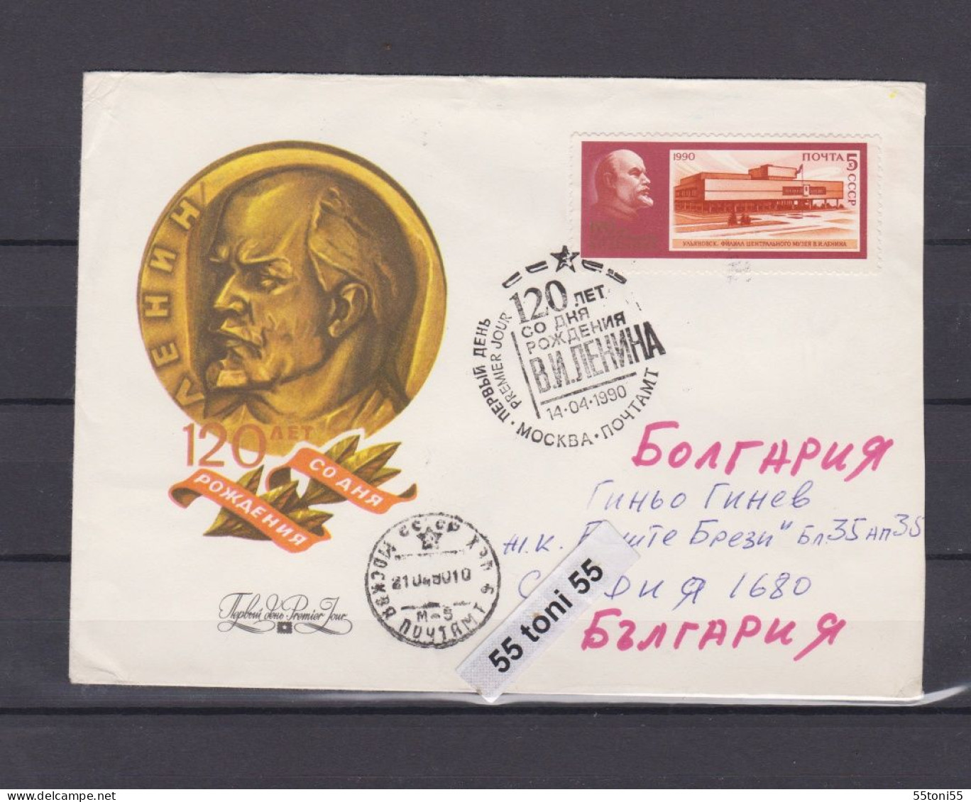 1990 120th BIRTH ANNIVERSARY OF LENIN. 1v-FDC USSR  Travel  To Bulgaria - Lénine