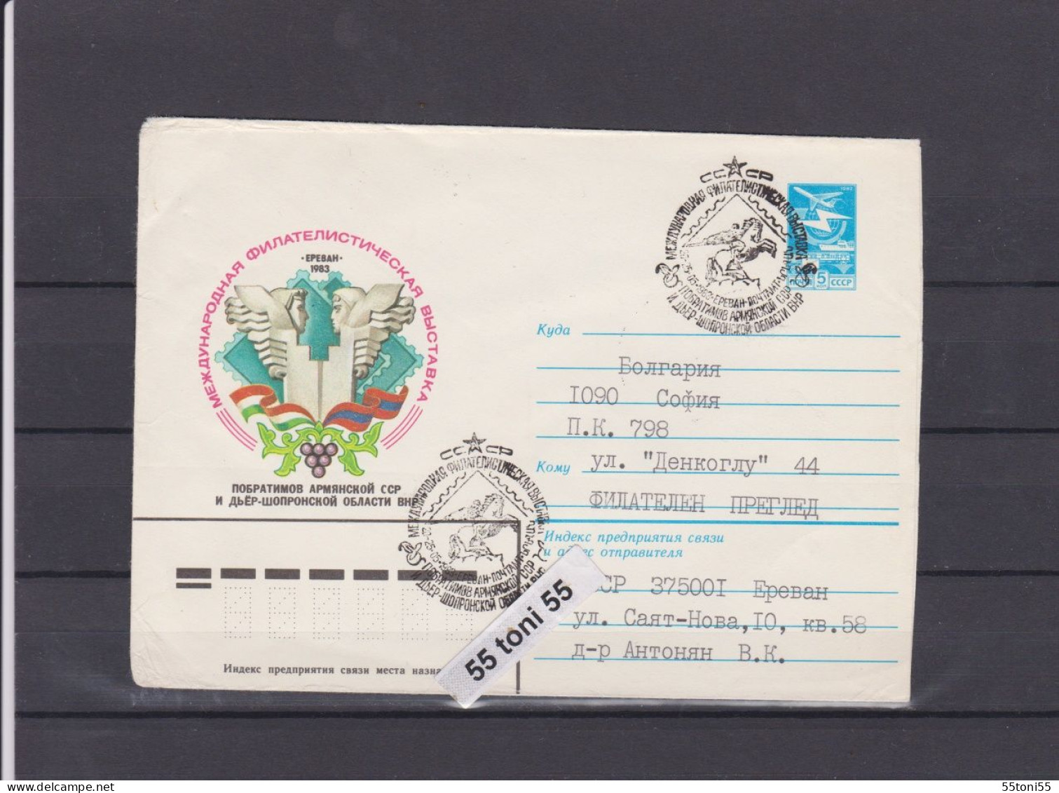 1983  ARMENIA Philatelic Exhibition-EREVAN  P.Stationery+cancel. First Day   USSR  Travel-R  To Bulgaria - 1970-79