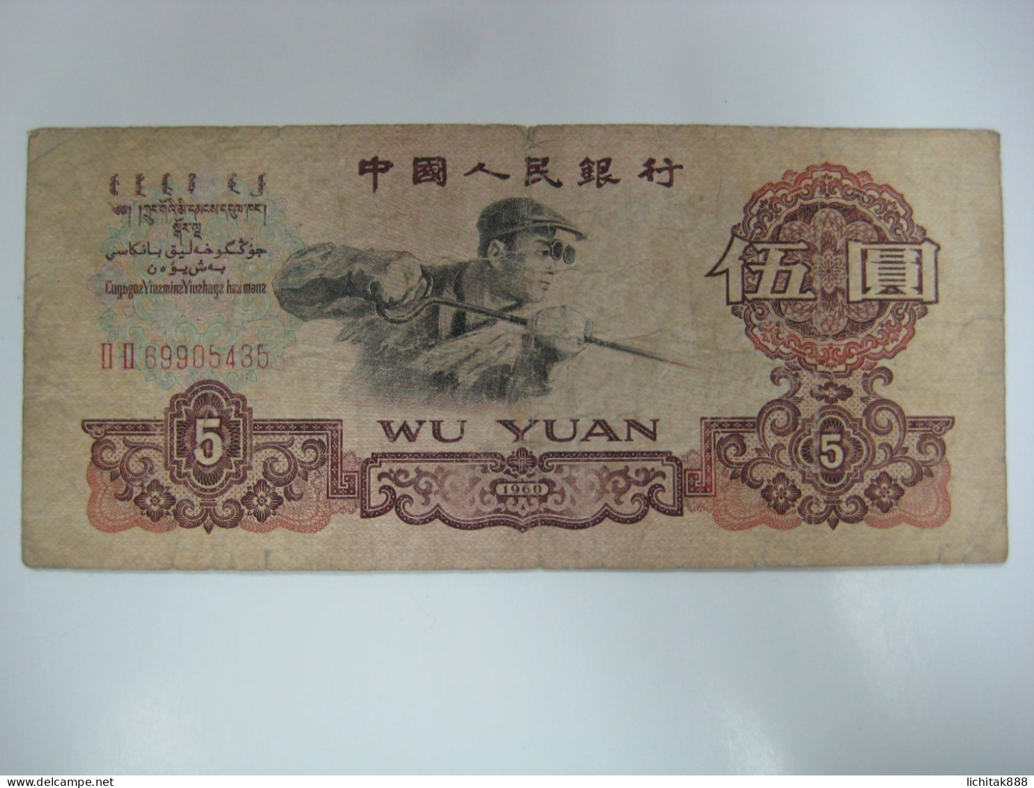 1960 China People's Republic  5 Yuan Banknote Used - China