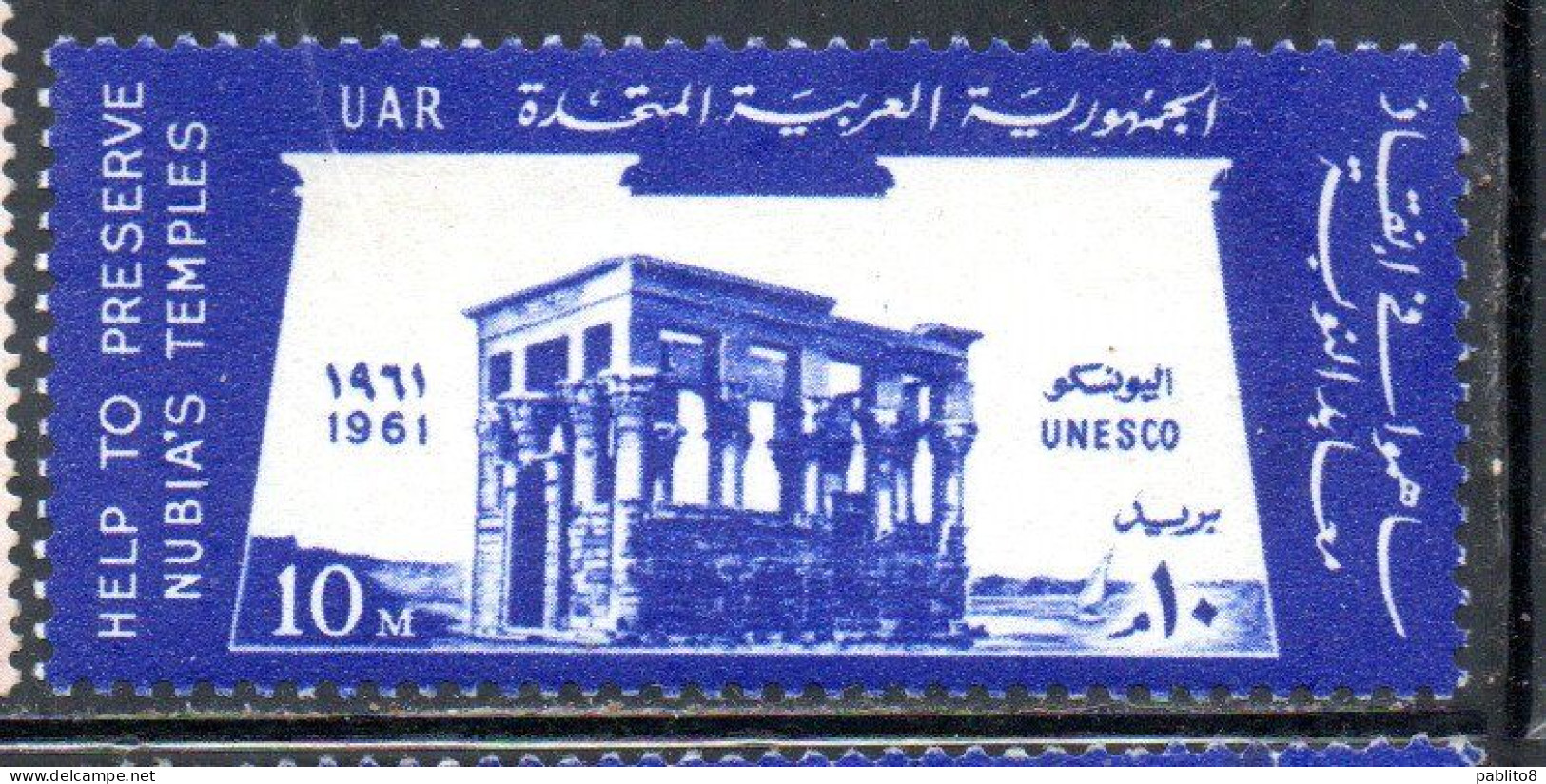 UAR EGYPT EGITTO 1961 14th ANNIVERSARY OF UNESCO AND SAFEGUARDINGS THE MONUMENTS OF NUBIA 10m MNH - Neufs