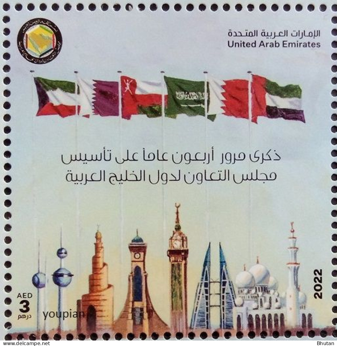 United Arab Emirates 2022, 40th Anniversary Of Cooperation Council For The Arab Of Gulf, MNH Single Stamp - Emiratos Árabes Unidos