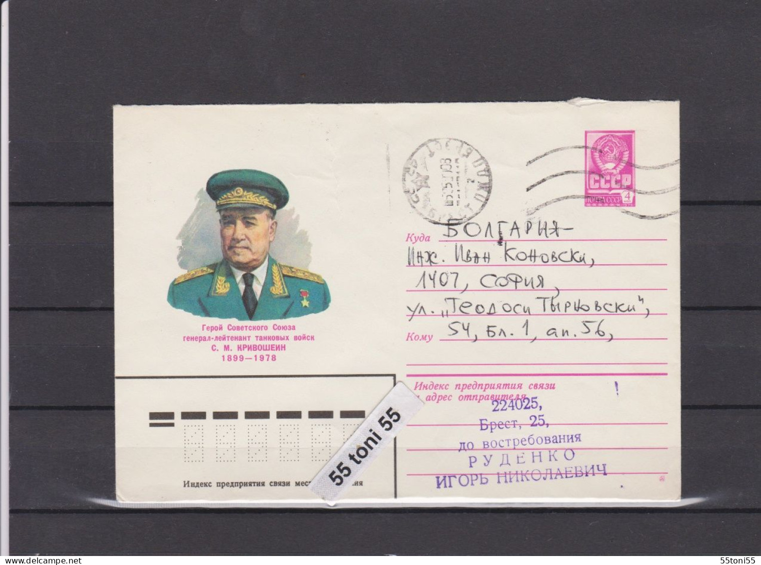 1979 S.Krivoshein (1899-1978), Lieutenant General. P. Stationery USSR Travel BULGARIA - Militaria