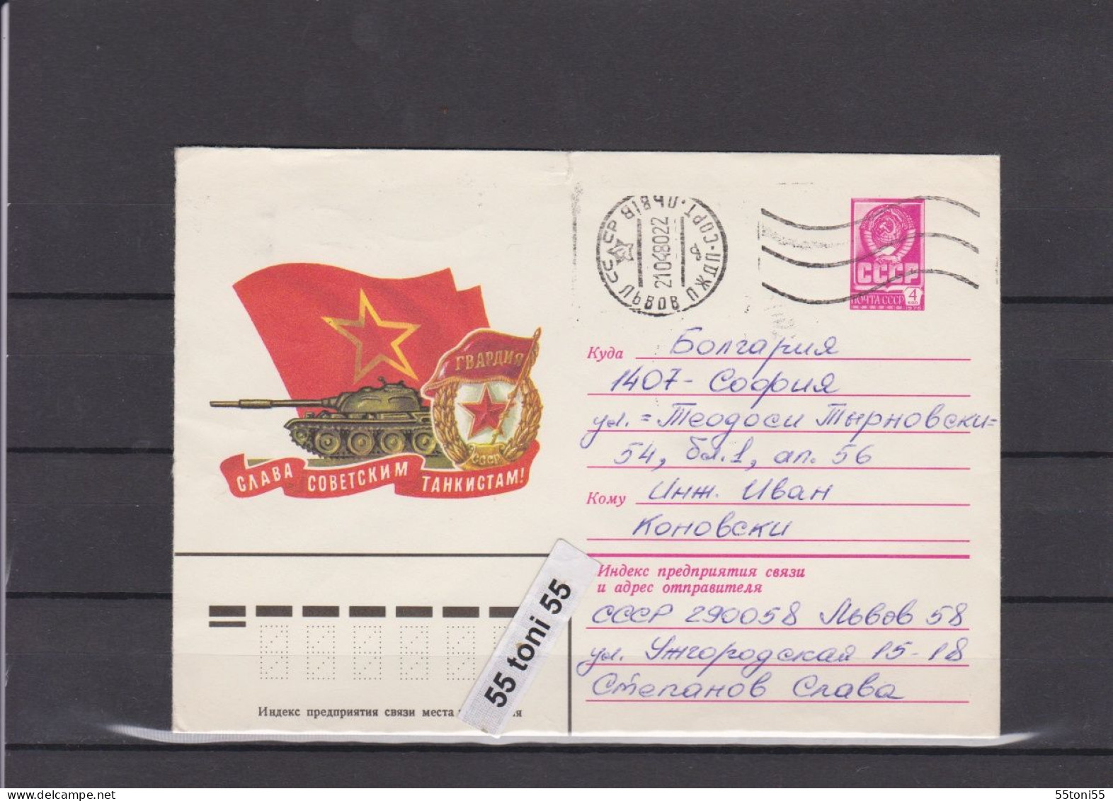 1979 Glory To Soviet Tankers  P. Stationery USSR Travel BULGARIA - Militaria